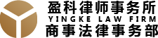 盈科律师事务所